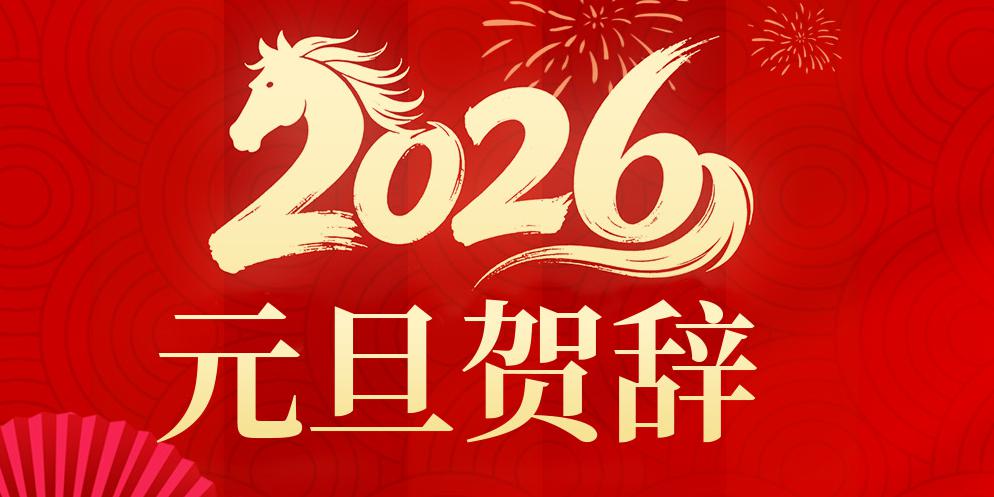 2026年元旦贺辞